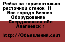 Рейка на горизонтально расточной станок 2Н636 - Все города Бизнес » Оборудование   . Свердловская обл.,Алапаевск г.